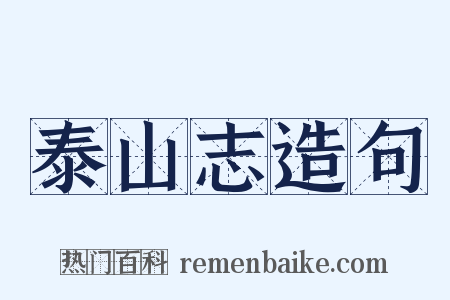 泰山志造句是什么意思的图片